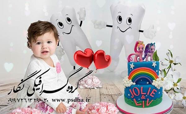 عکس جشن دندونی کودک