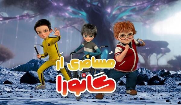 عکس فیلم برنامه کودک جدید