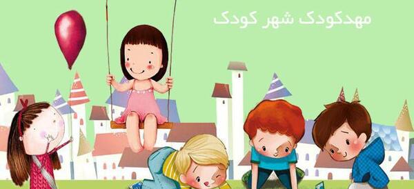 عکس مهد کودک و پیش دبستانی