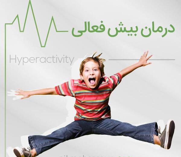 عکس از کودک بیش فعال