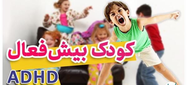 عکس از کودک بیش فعال