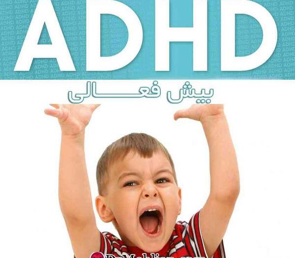 عکس از کودک بیش فعال