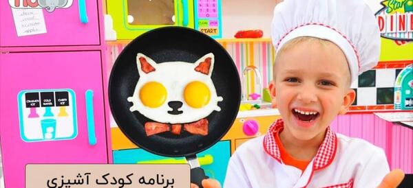 عکس برنامه کودک آشپزی