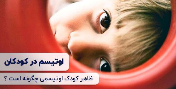 عکس کودک مبتلا به اوتیسم