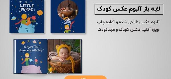 آلبوم عکس کودک جدید