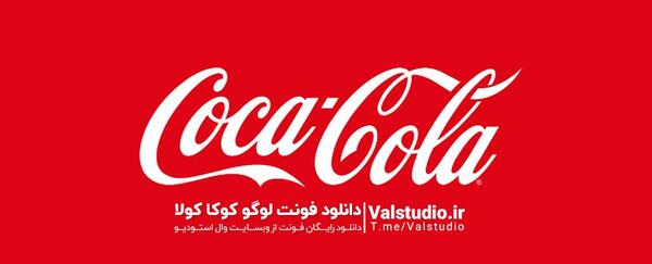 عکس کوکاکولا به انگلیسی