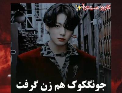 عکس جونگ کوک همسرش