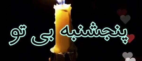 عکس فیلم پنجشنبه های دلتنگی برای استوری
