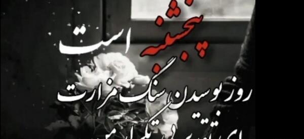 عکس متن کوتاه پنجشنبه دلتنگی مادر
