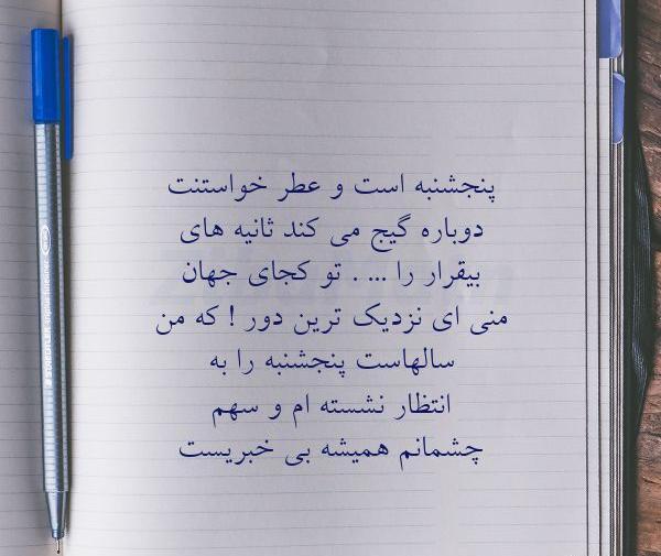 عکس متن دلتنگی غروب پنجشنبه کوتاه