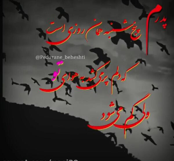 عکس متن کوتاه پنجشنبه های دلتنگی پدر
