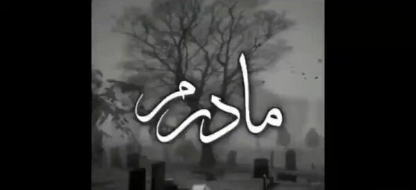 عکس کلیپ پنجشنبه دلتنگی مادر فوت شده