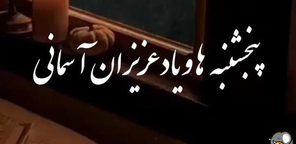 عکس کلیپ پنجشنبه های دلتنگی مادر برای وضعیت واتساپ