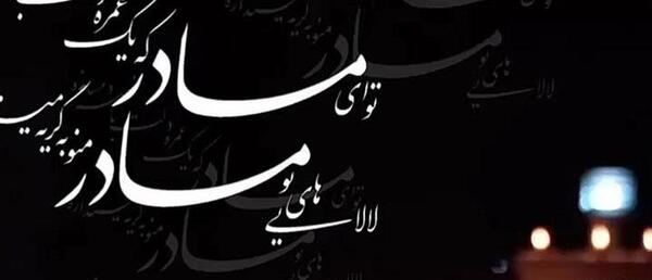 عکس کلیپ پنجشنبه های دلتنگی مادر برای وضعیت واتساپ