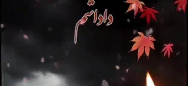 عکس کلیپ پنجشنبه های دلتنگی برادر فوت شده