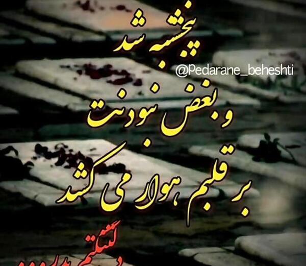 عکس پنجشنبه های دلتنگی پدر متن