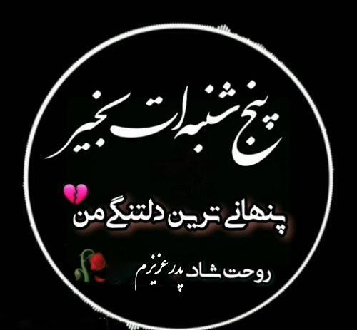 عکس پنجشنبه های دلتنگی پدر متن