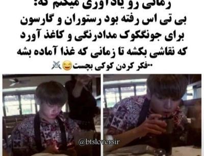 عکس طنز از جونگ کوک