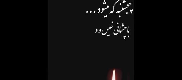 عکس ویدیو پنجشنبه های دلتنگی
