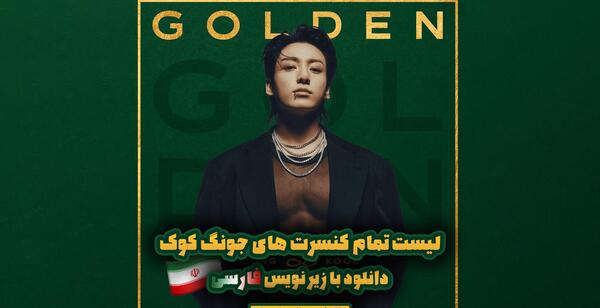 عکس های البوم گلدن جونگ کوک