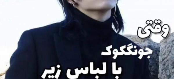 عکس جونگ کوک با کت شلوار مشکی