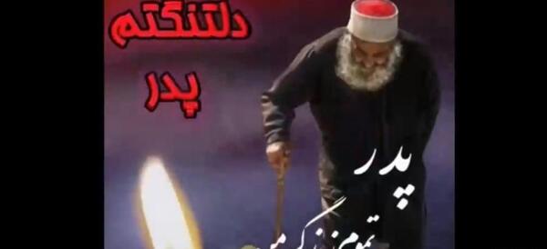 عکس ویدیو پنجشنبه های دلتنگی پدر