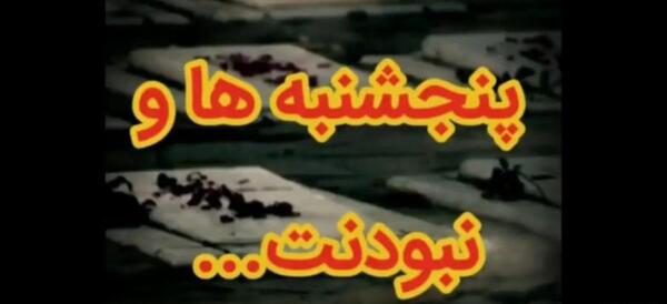 عکس ویدیو پنجشنبه های دلتنگی پدر