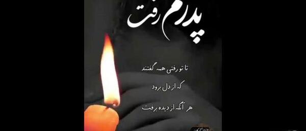عکس ویدیو پنجشنبه های دلتنگی پدر