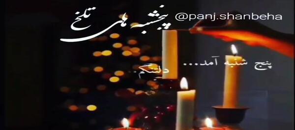 عکس کلیپ پنجشنبه دلتنگی همسرم