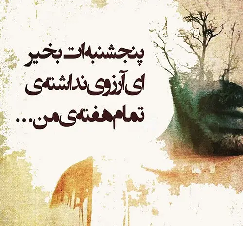 عکس کلیپ پنجشنبه دلتنگی همسرم