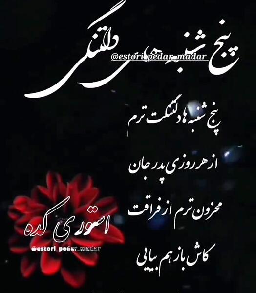 عکس پدران دلتنگی پنجشنبه و یاد پدر