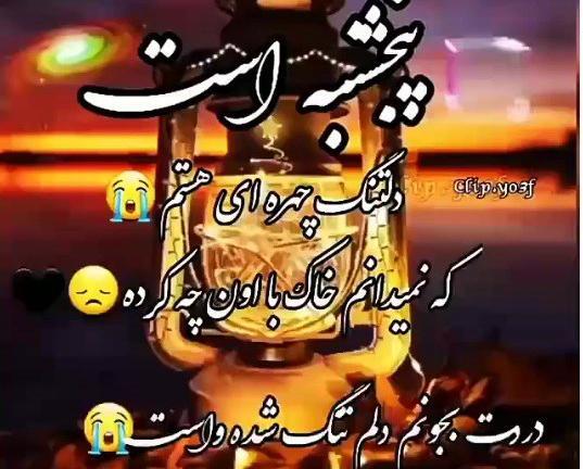 عکس کلیپ پنجشنبه ی دلتنگی