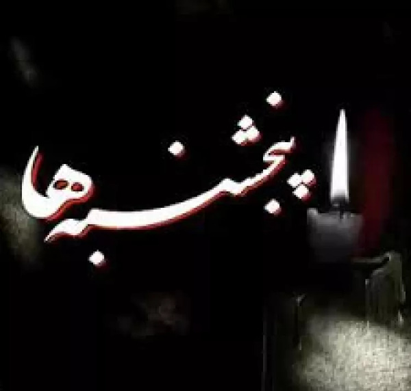 عکس پنجشنبه دلتنگی برای همسر فوت شده آهنگ محلی