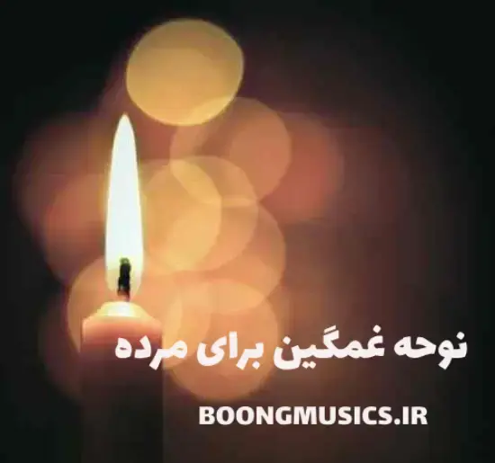عکس پنجشنبه دلتنگی برای همسر فوت شده آهنگ محلی