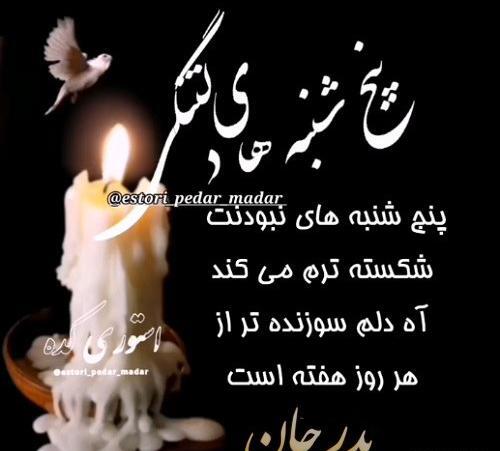 عکس پنجشنبه و دلتنگی پدر مادر