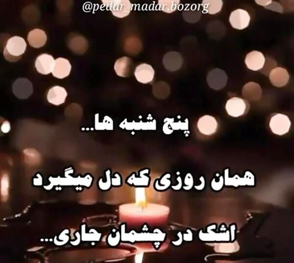 عکس پنجشنبه و دلتنگی پدر مادر