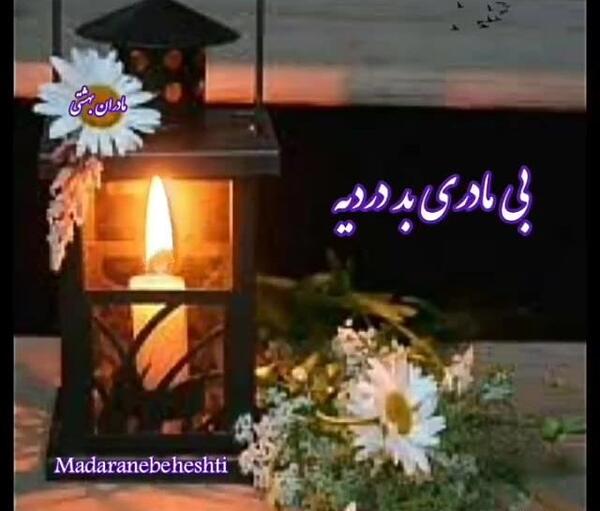 عکس دلتنگی مادر پنجشنبه ها