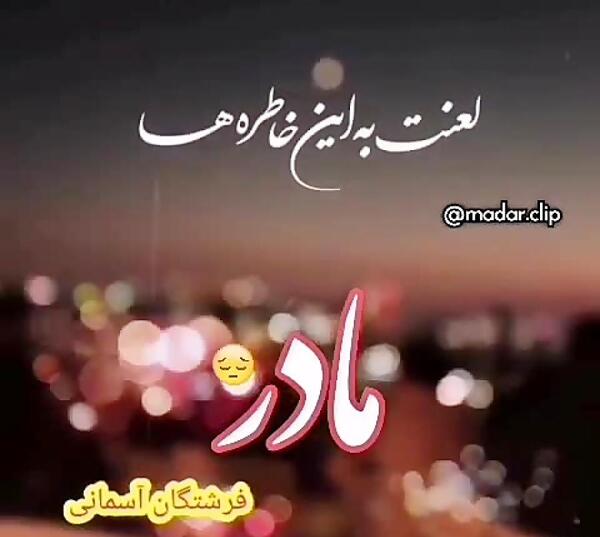 عکس دلتنگی مادر پنجشنبه ها