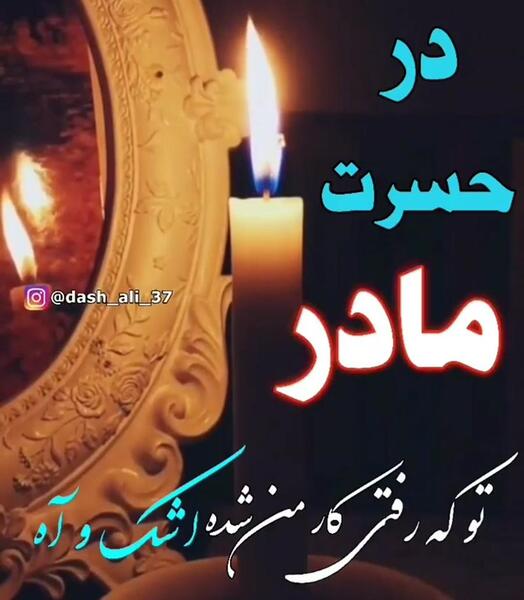 عکس پنجشنبه های دلتنگی مادر و پدر