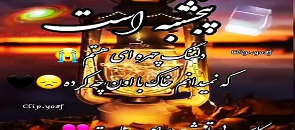 عکس دانلود کلیپ پنجشنبه های دلتنگی لری