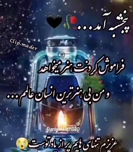 عکس کلیپ پنجشنبه های دلتنگی لری