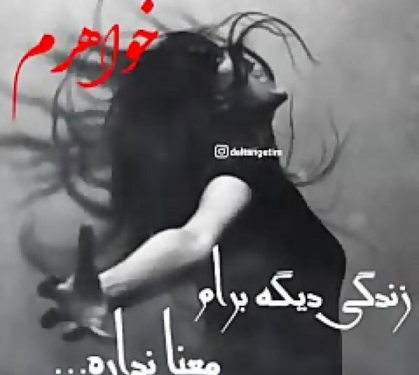 عکس کلیپ پنجشنبه های دلتنگی برای خواهرم