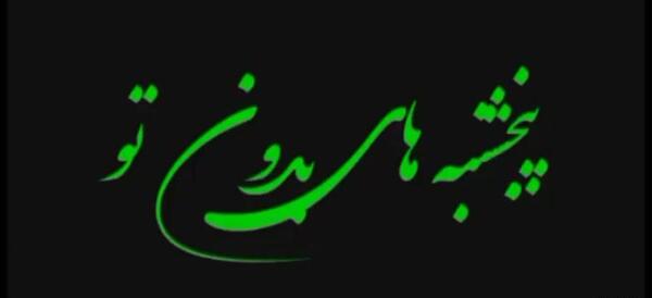 عکس کلیپ پنجشنبه های دلتنگی برای خواهرم
