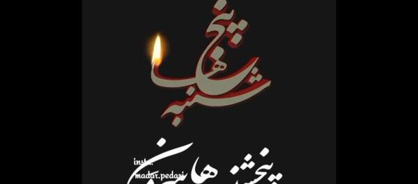عکس دانلود کلیپ پنجشنبه های دلتنگی برادر