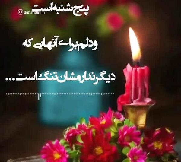 عکس پنجشنبه های دلتنگی کلیپ کوتاه