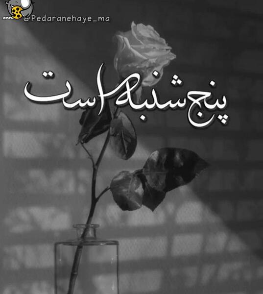 عکس پنجشنبه های دلتنگی کلیپ کوتاه