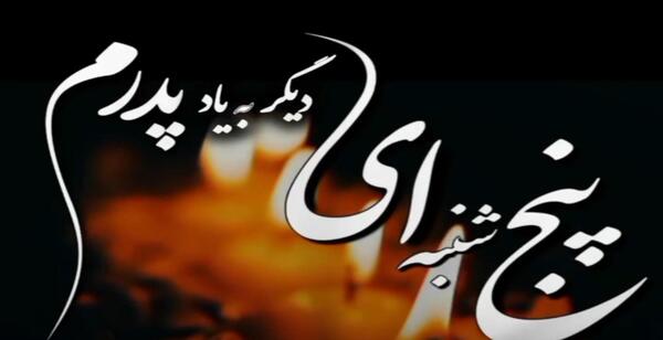 عکس کلیپ پنجشنبه های دلتنگی برای پدر فوت شده