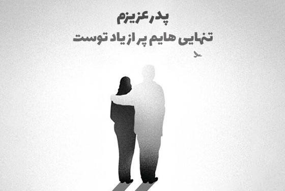 عکس کلیپ پنجشنبه های دلتنگی برای پدر فوت شده