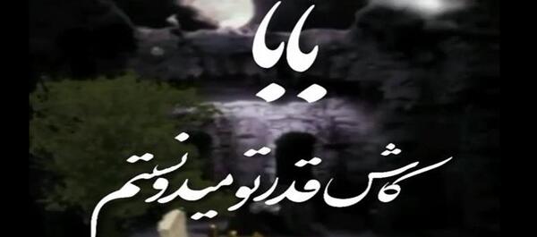 عکس کلیپ پنجشنبه های دلتنگی برای پدر فوت شده