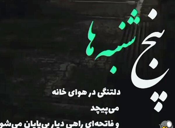 عکس کلیپ پنجشنبه های دلتنگی قران